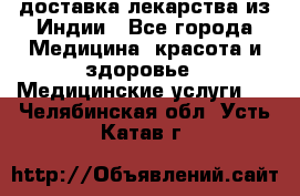 доставка лекарства из Индии - Все города Медицина, красота и здоровье » Медицинские услуги   . Челябинская обл.,Усть-Катав г.